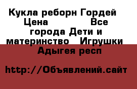 Кукла реборн Гордей › Цена ­ 14 040 - Все города Дети и материнство » Игрушки   . Адыгея респ.